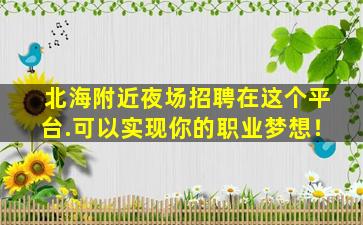 通化夜场招聘
